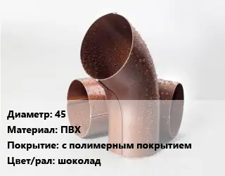 Колено водосточное 45 ПВХ с полимерным покрытием шоколад